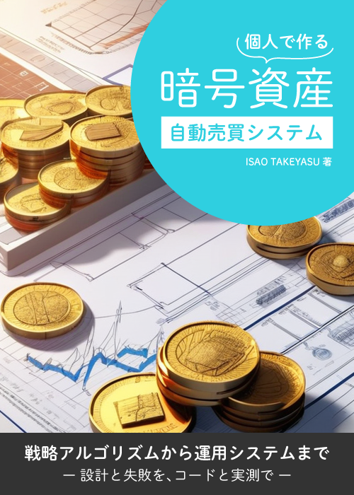 Cover of the book 'Building a Personal Crypto Auto-Trading System — From Design to Operation [Complete Edition]'